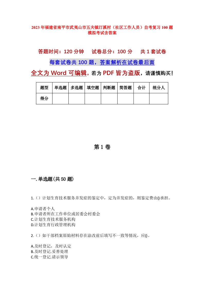 2023年福建省南平市武夷山市五夫镇汀溪村社区工作人员自考复习100题模拟考试含答案