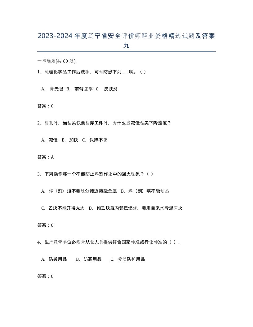 2023-2024年度辽宁省安全评价师职业资格精选试题及答案九