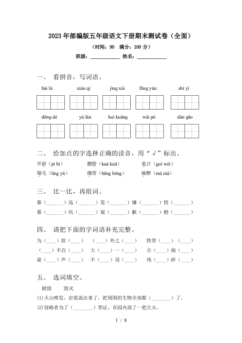 2023年部编版五年级语文下册期末测试卷(全面)