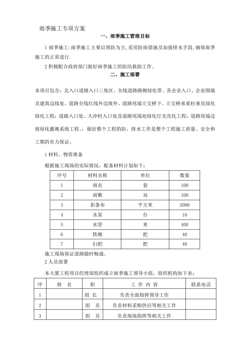 绿化雨季施工方案