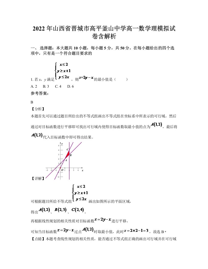 2022年山西省晋城市高平釜山中学高一数学理模拟试卷含解析