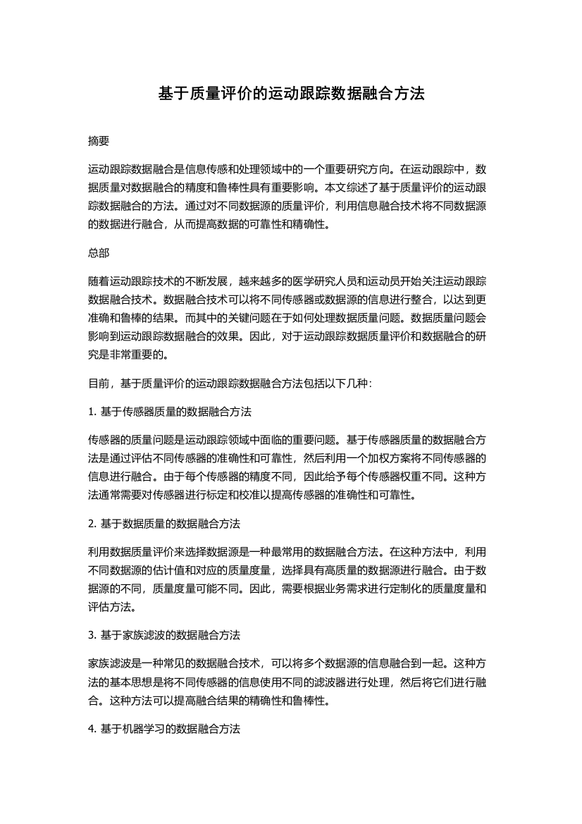 基于质量评价的运动跟踪数据融合方法