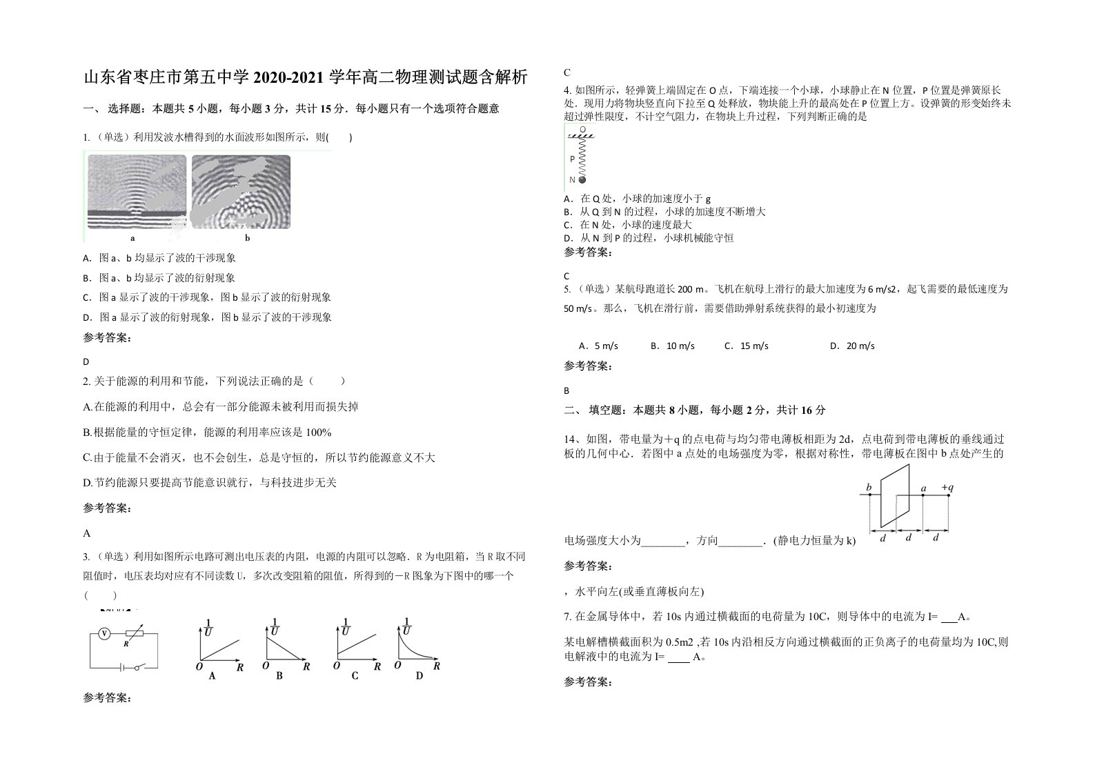 山东省枣庄市第五中学2020-2021学年高二物理测试题含解析