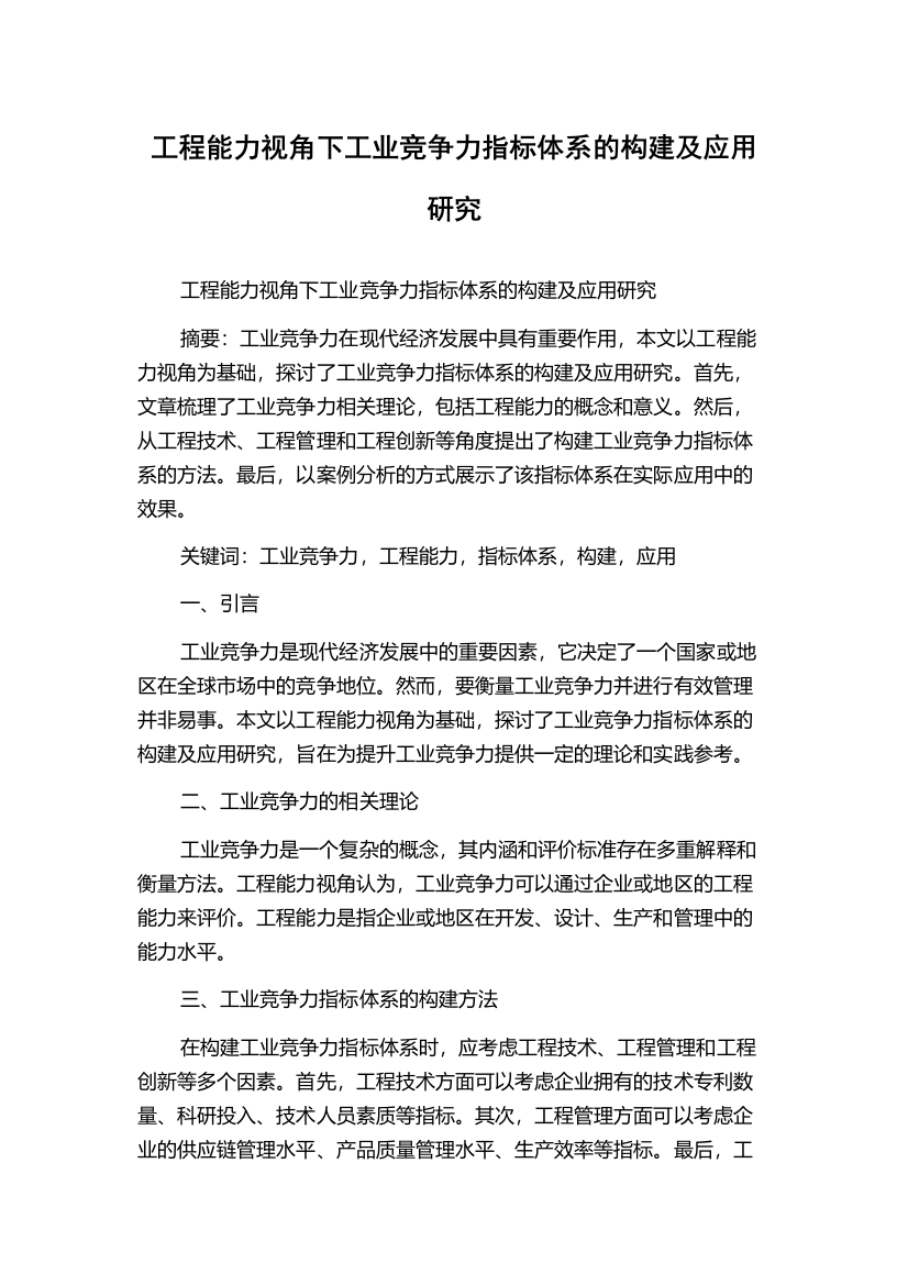 工程能力视角下工业竞争力指标体系的构建及应用研究