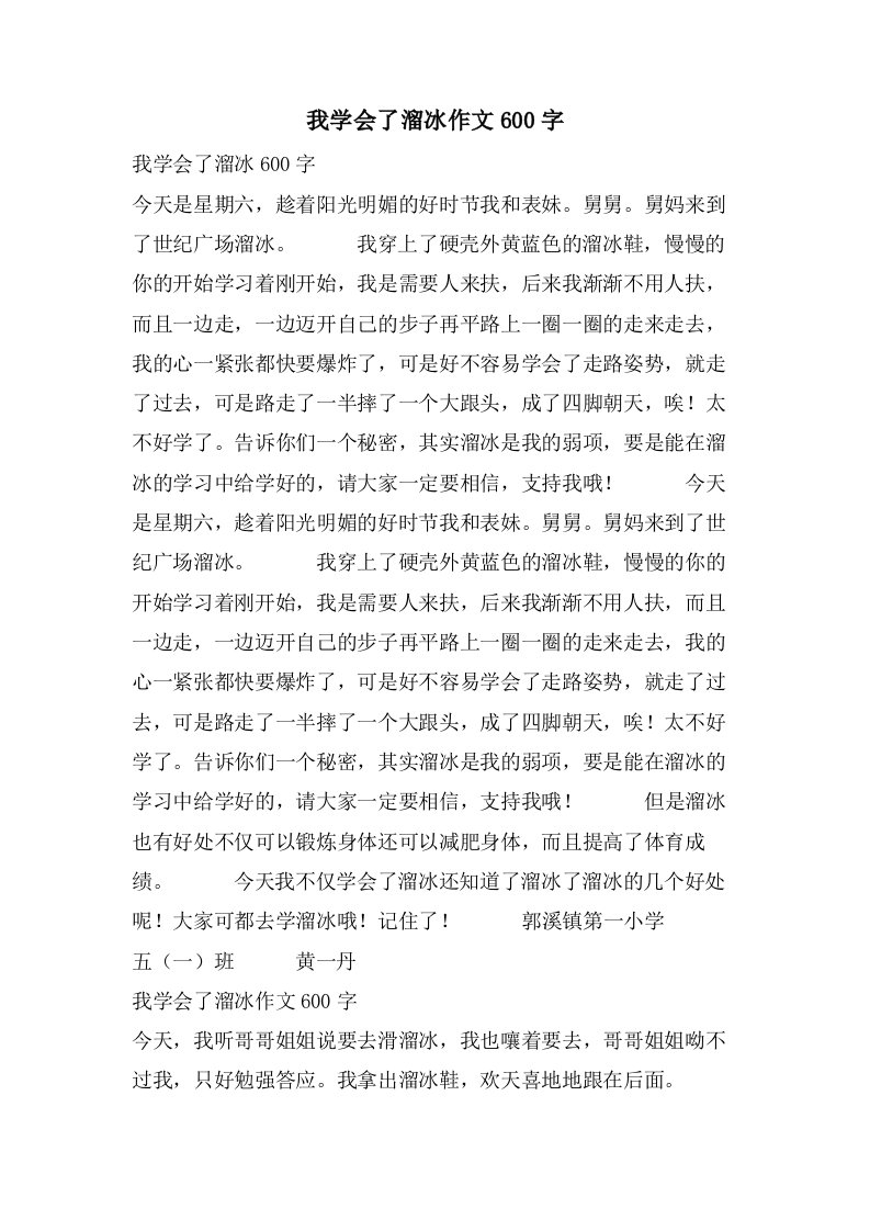 我学会了溜冰作文600字