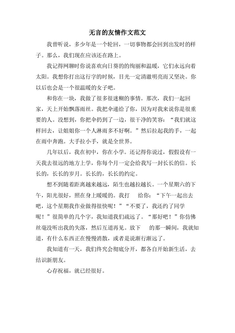 无言的友情作文范文