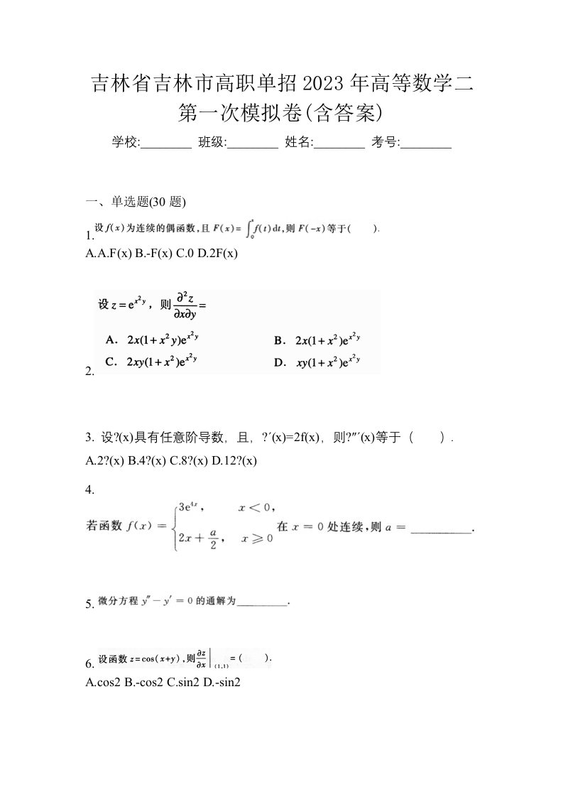 吉林省吉林市高职单招2023年高等数学二第一次模拟卷含答案