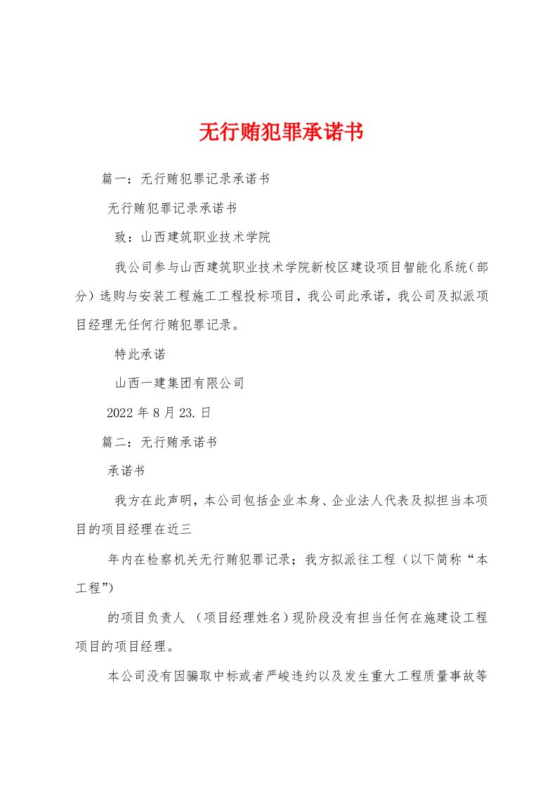 无行贿犯罪承诺书