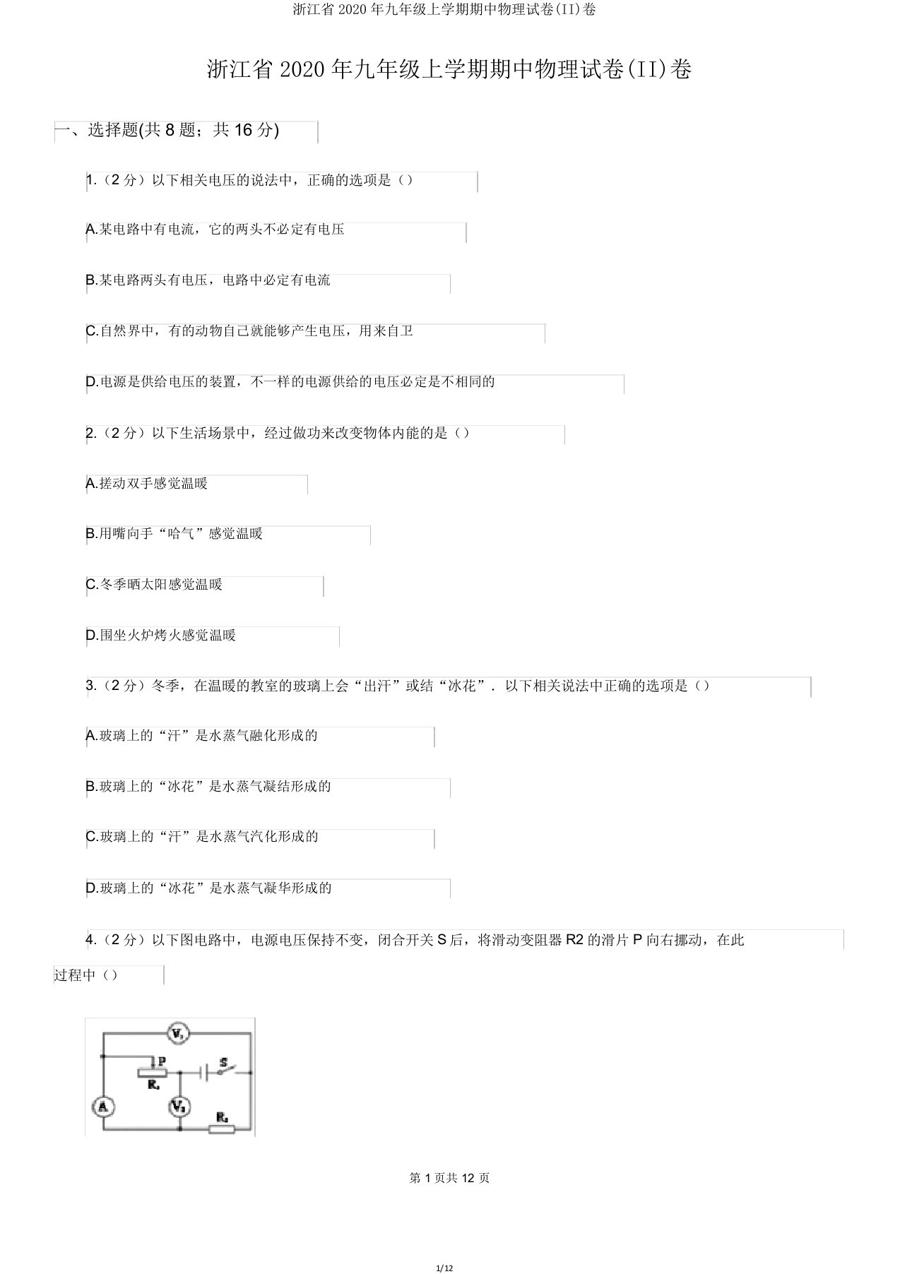 浙江省2020年九年级上学期期中物理试卷(II)卷