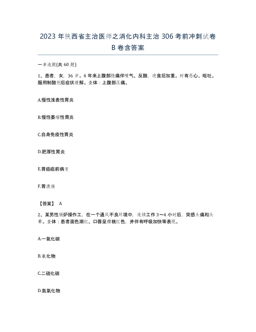 2023年陕西省主治医师之消化内科主治306考前冲刺试卷B卷含答案