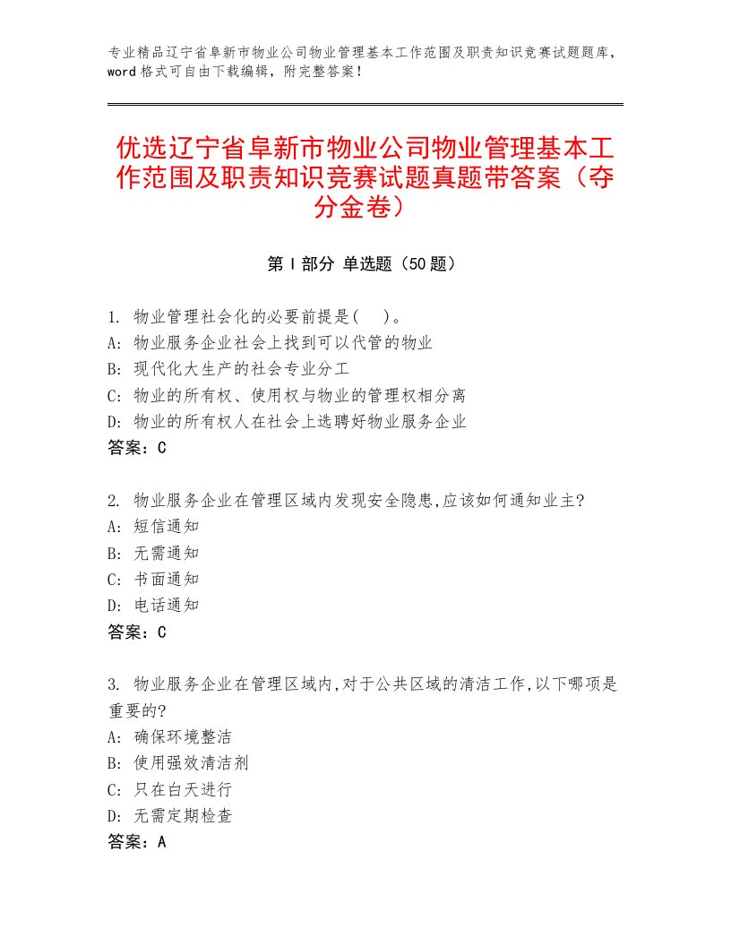 优选辽宁省阜新市物业公司物业管理基本工作范围及职责知识竞赛试题真题带答案（夺分金卷）