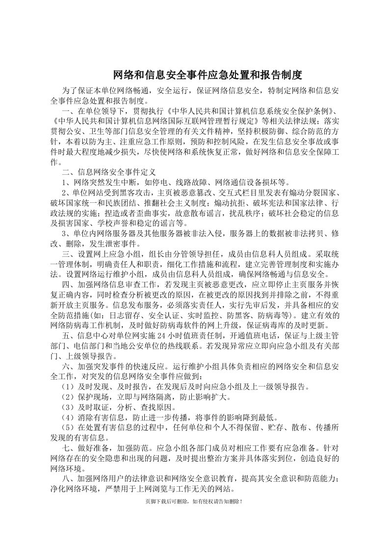 网络和信息安全事件应急处置和报告制度