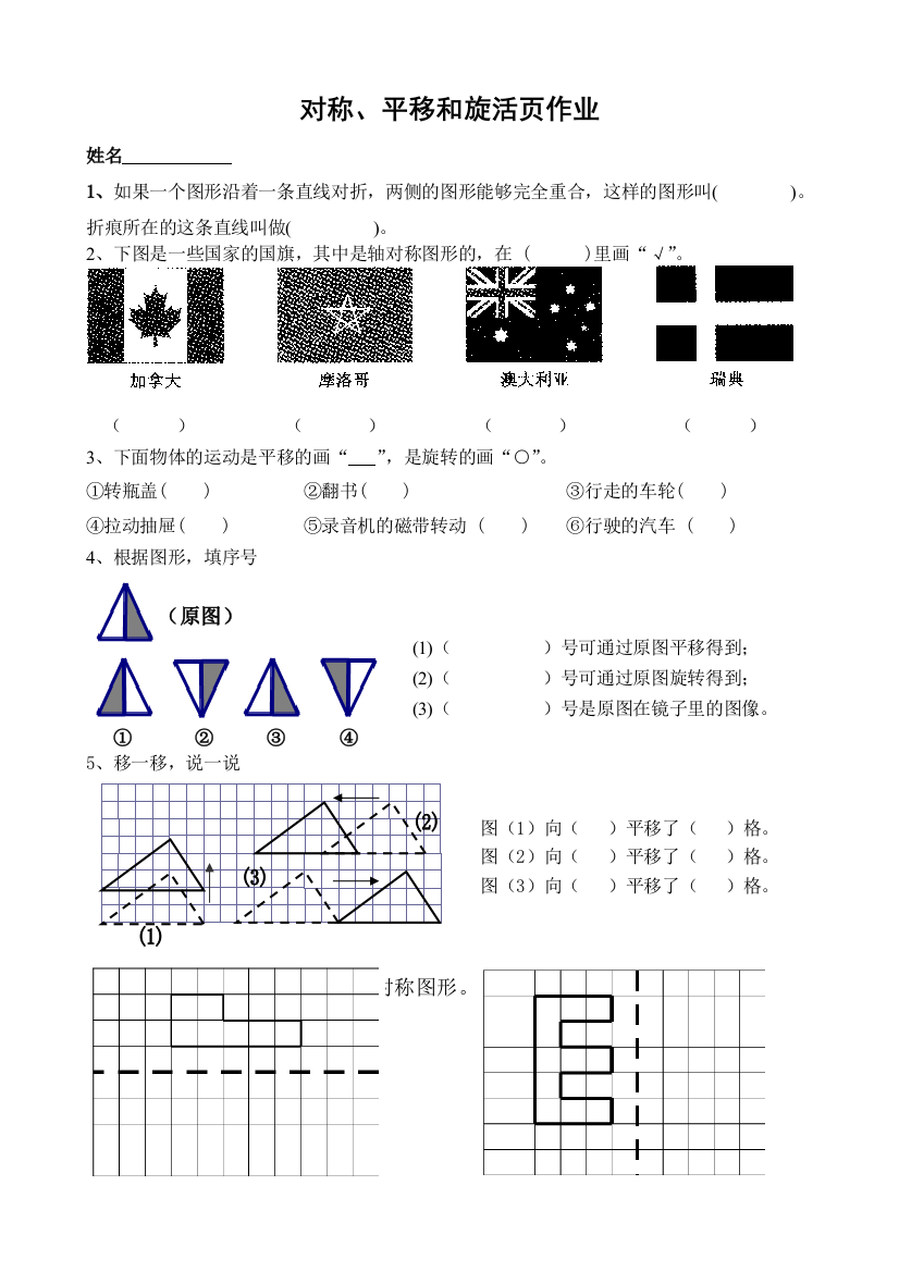 三年级下册对称、平移和旋转练习