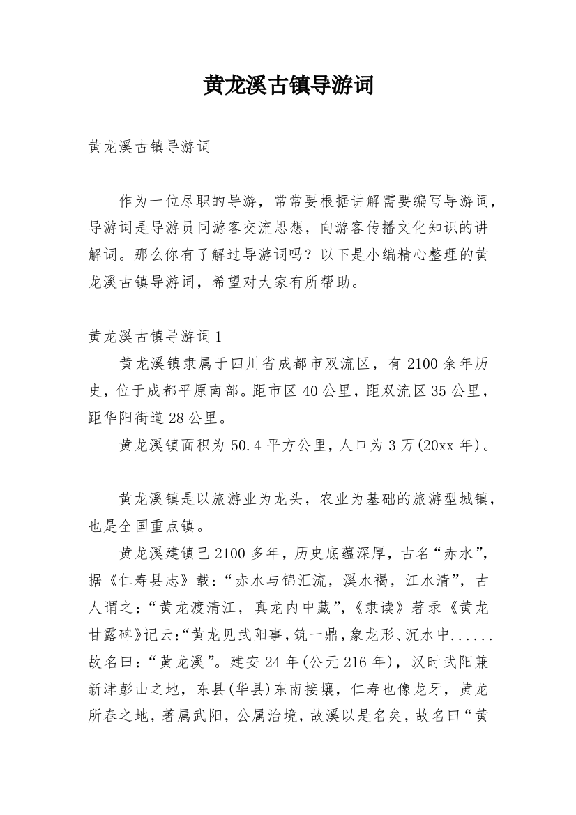 黄龙溪古镇导游词_2