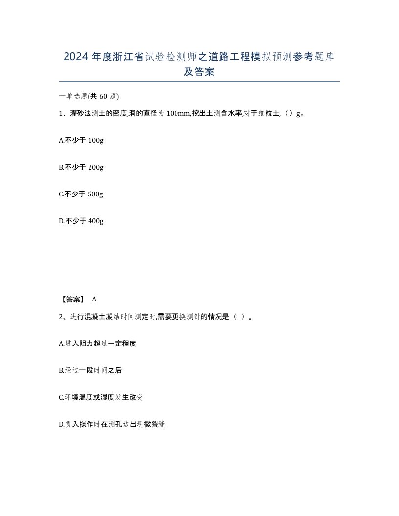 2024年度浙江省试验检测师之道路工程模拟预测参考题库及答案