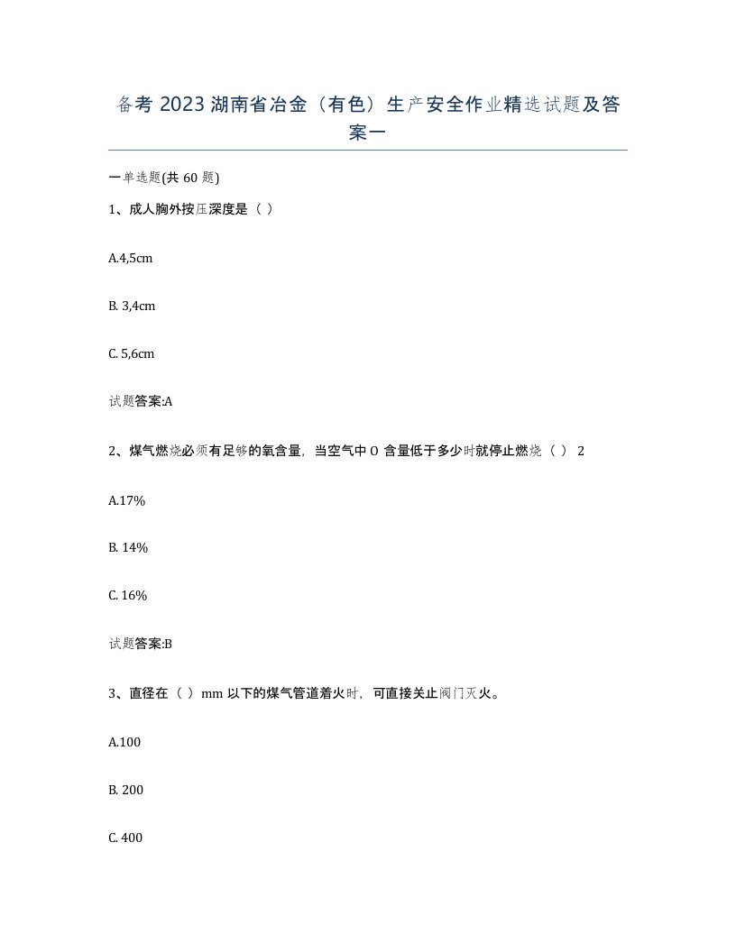 备考2023湖南省冶金有色生产安全作业试题及答案一