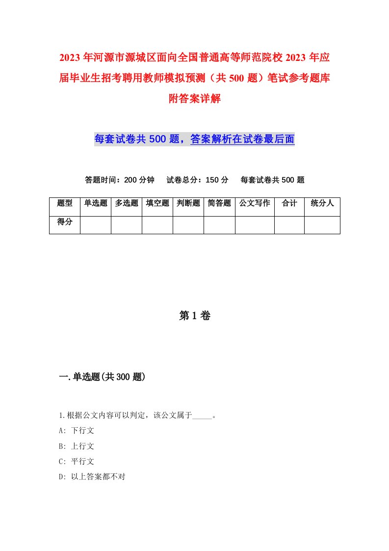 2023年河源市源城区面向全国普通高等师范院校2023年应届毕业生招考聘用教师模拟预测共500题笔试参考题库附答案详解