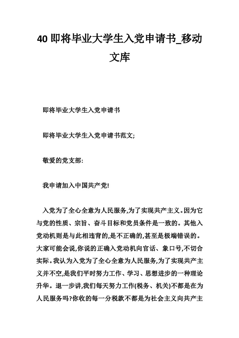 40即将毕业大学生入党申请书