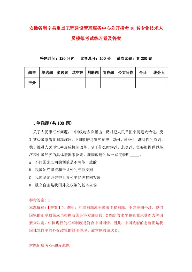 安徽省利辛县重点工程建设管理服务中心公开招考10名专业技术人员模拟考试练习卷及答案第9次