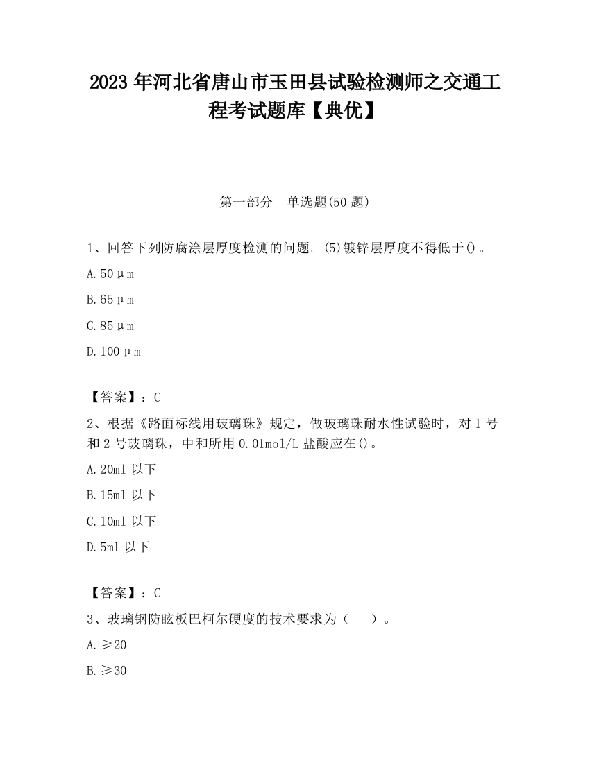 2023年河北省唐山市玉田县试验检测师之交通工程考试题库【典优】