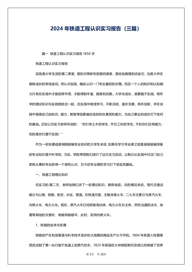 2024年铁道工程认识实习报告（三篇）