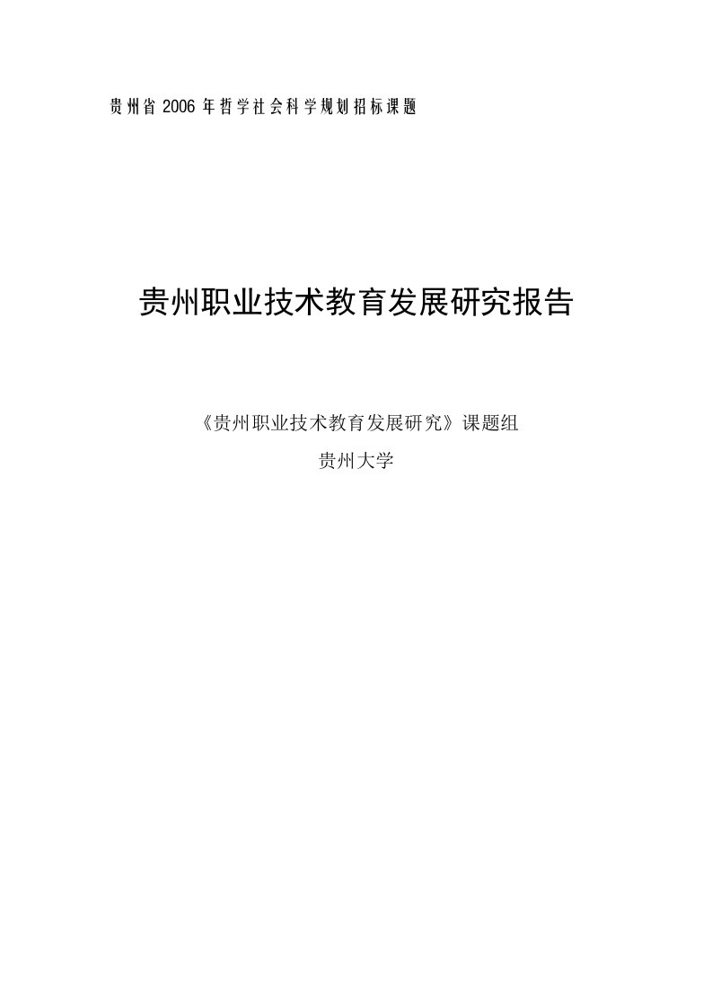 贵州职业技术教育发展研究报告