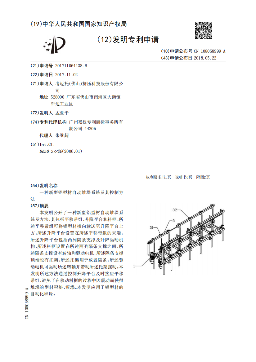 一种新型铝型材自动堆垛系统及其控制方法