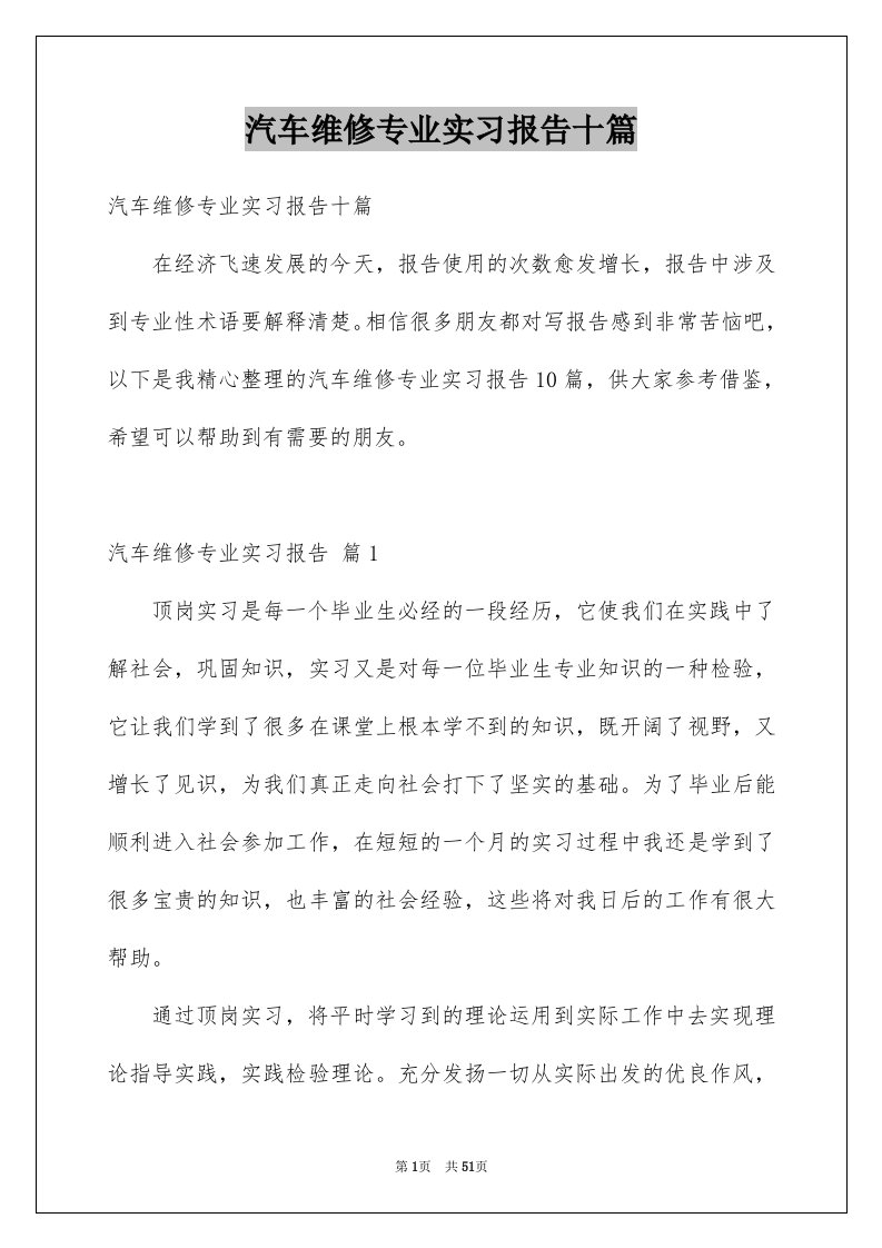 汽车维修专业实习报告十篇