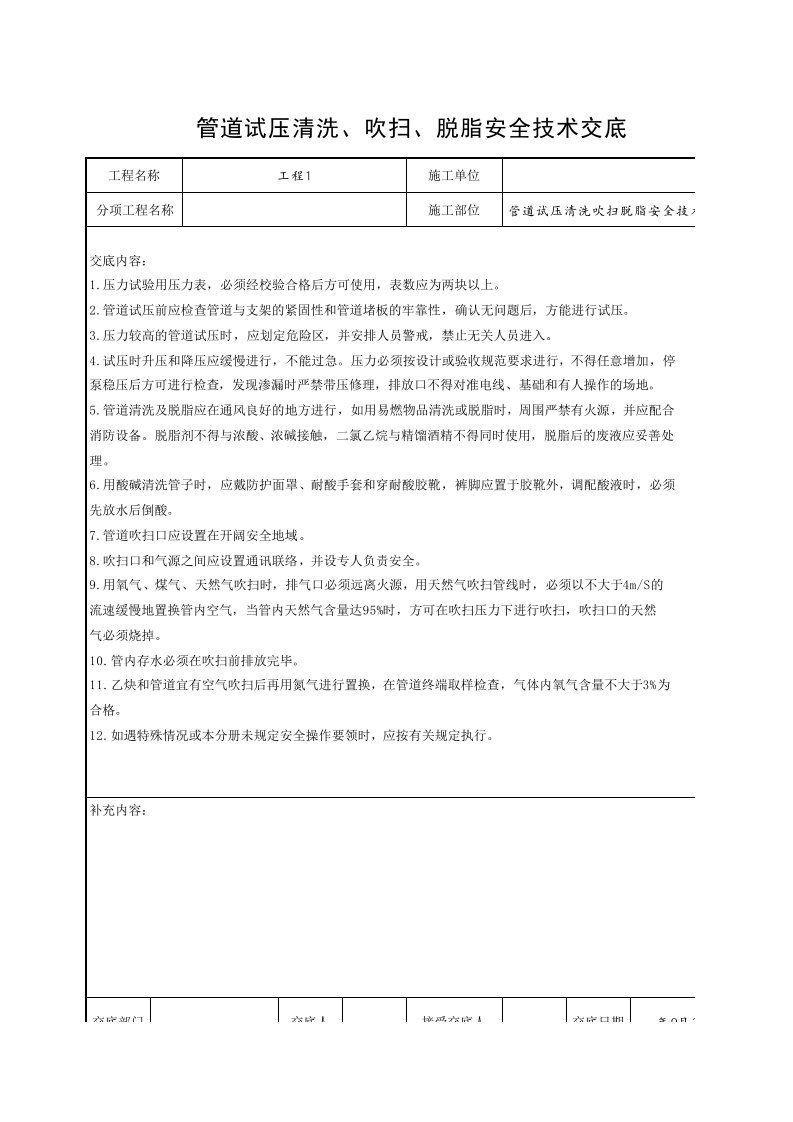 工程资料-管道试压清洗吹扫脱脂安全技术交底