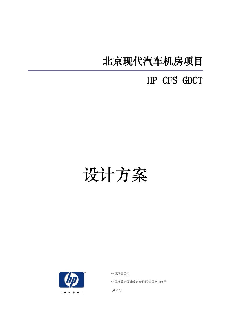 北京现代汽车机房项目技术方案书施工组织设计