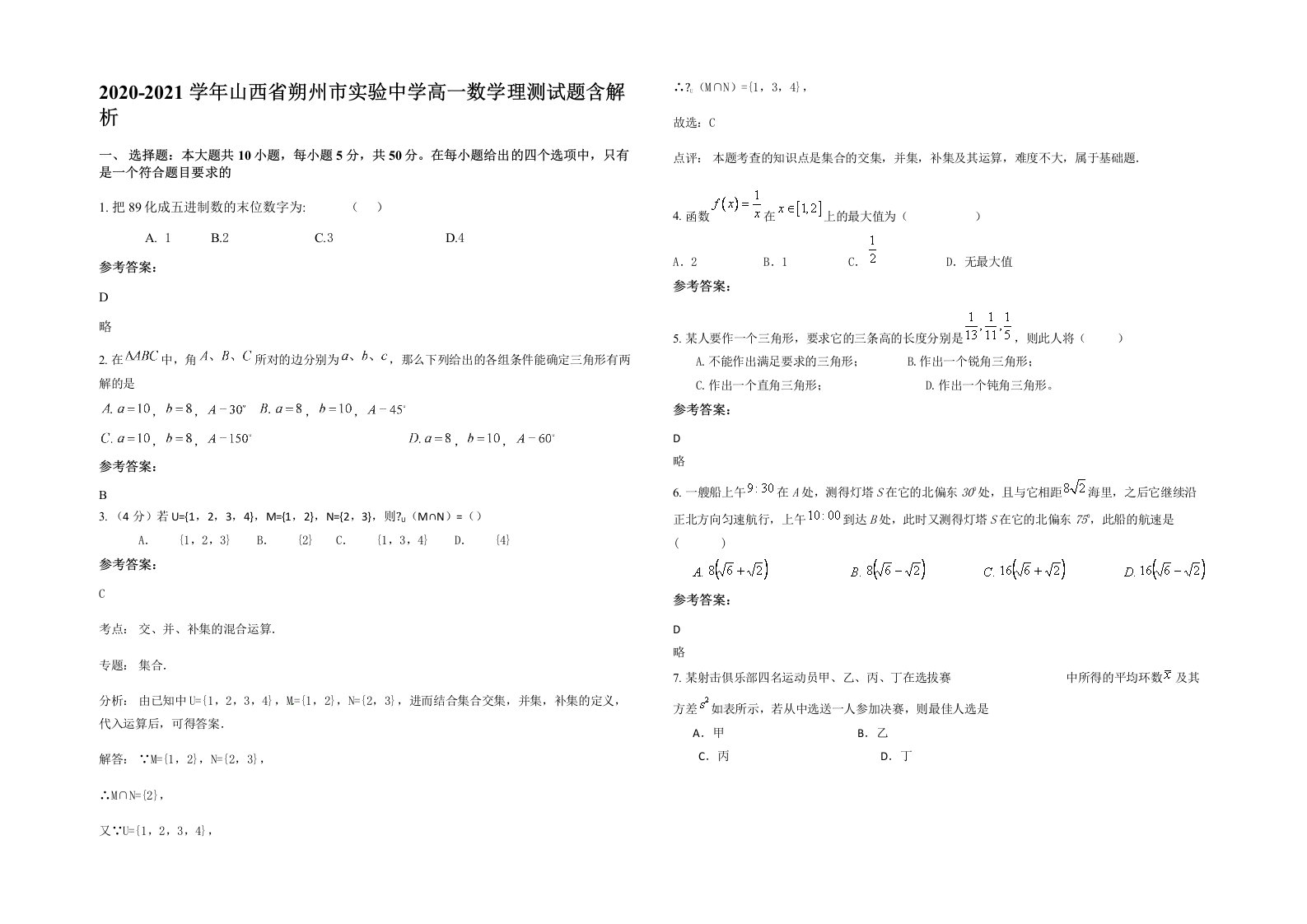 2020-2021学年山西省朔州市实验中学高一数学理测试题含解析