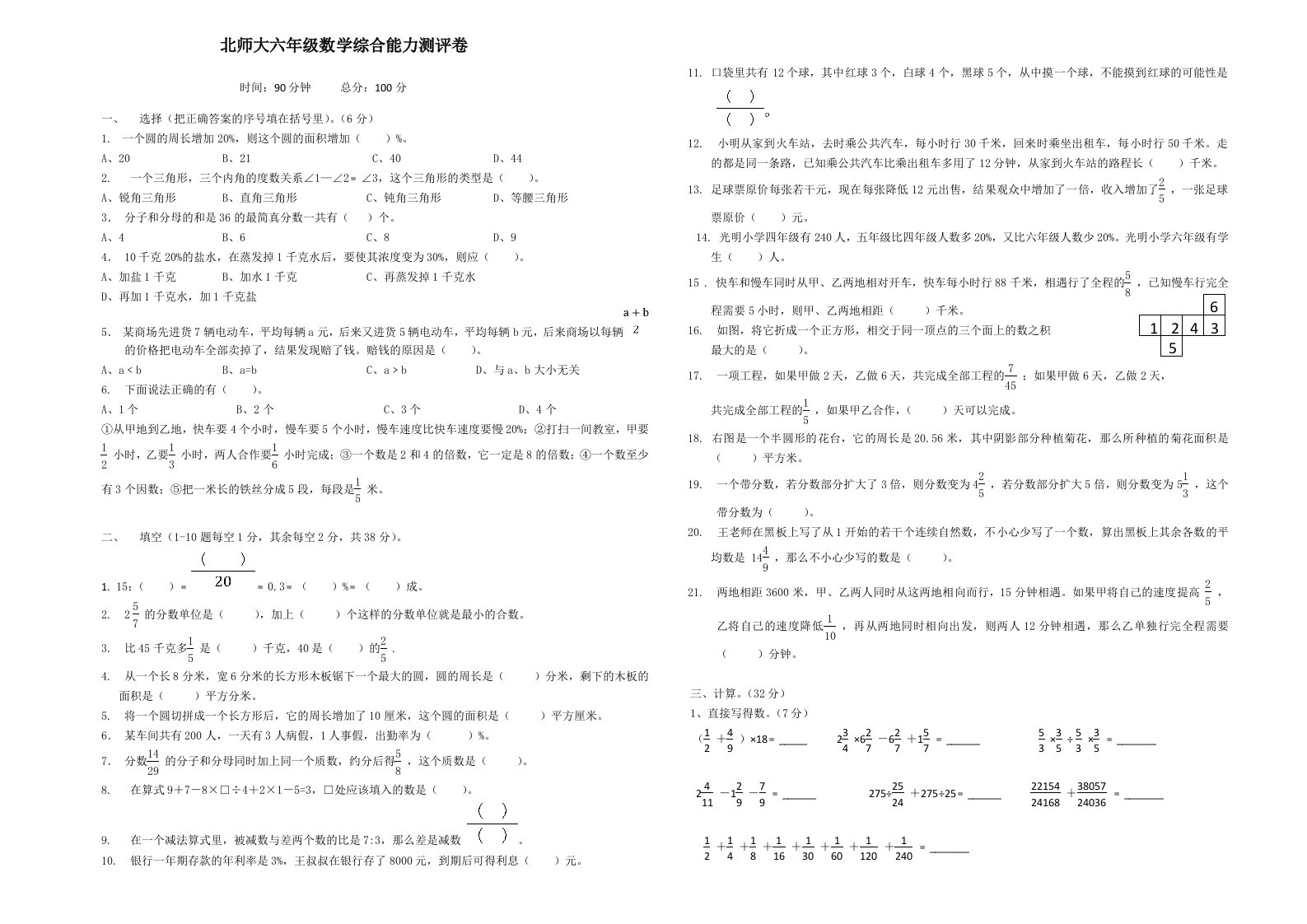 北师大六年级数学综合能力测评卷含答案