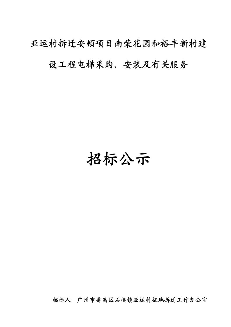 2021年亚运村拆迁安置综合项目南荣花园和裕丰新村建中国建