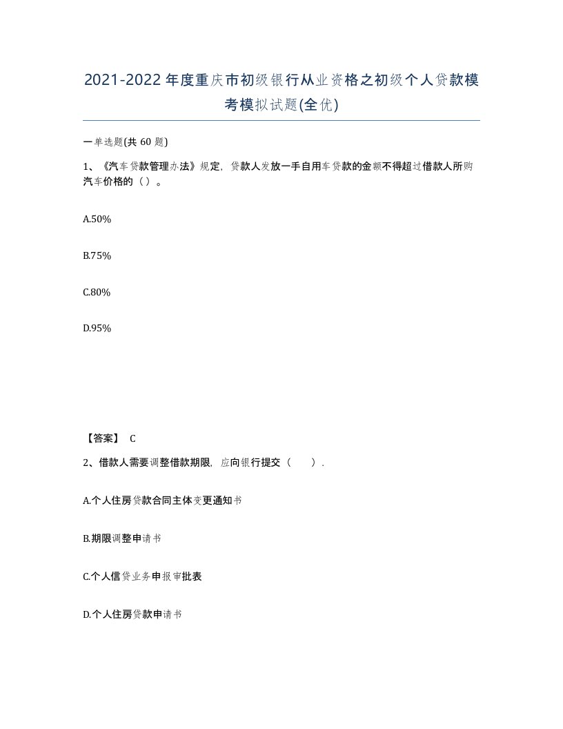 2021-2022年度重庆市初级银行从业资格之初级个人贷款模考模拟试题全优