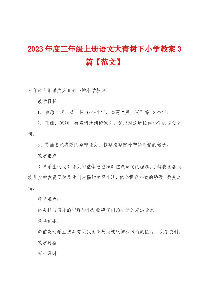 2023年度三年级上册语文大青树下小学教案3篇