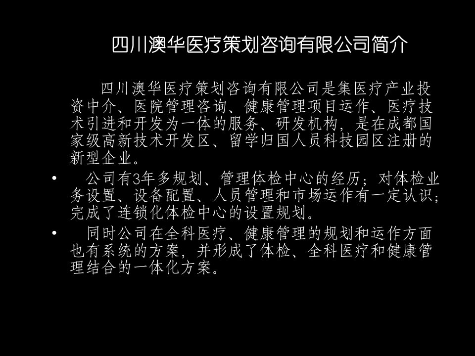 益康体检中心项目建议书