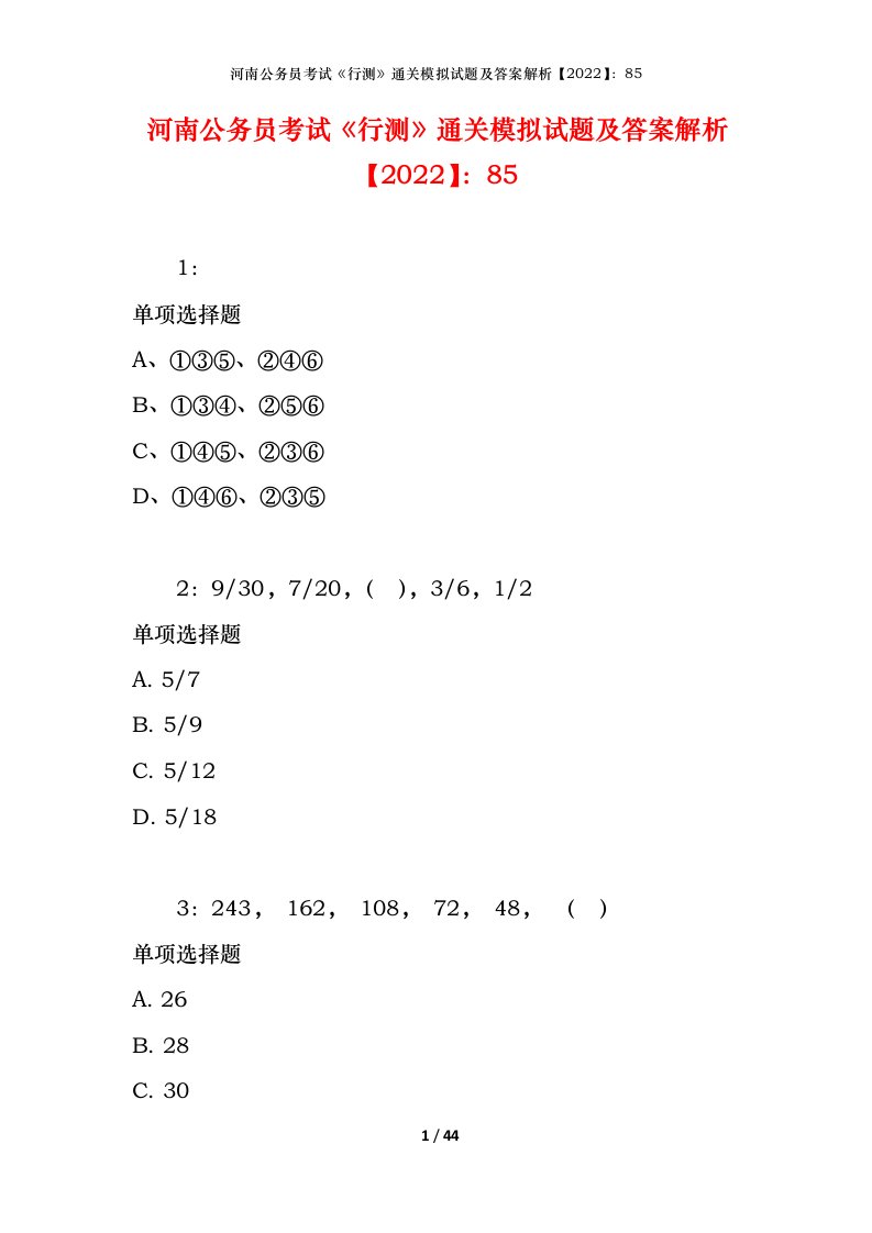 河南公务员考试《行测》通关模拟试题及答案解析【2022】：85