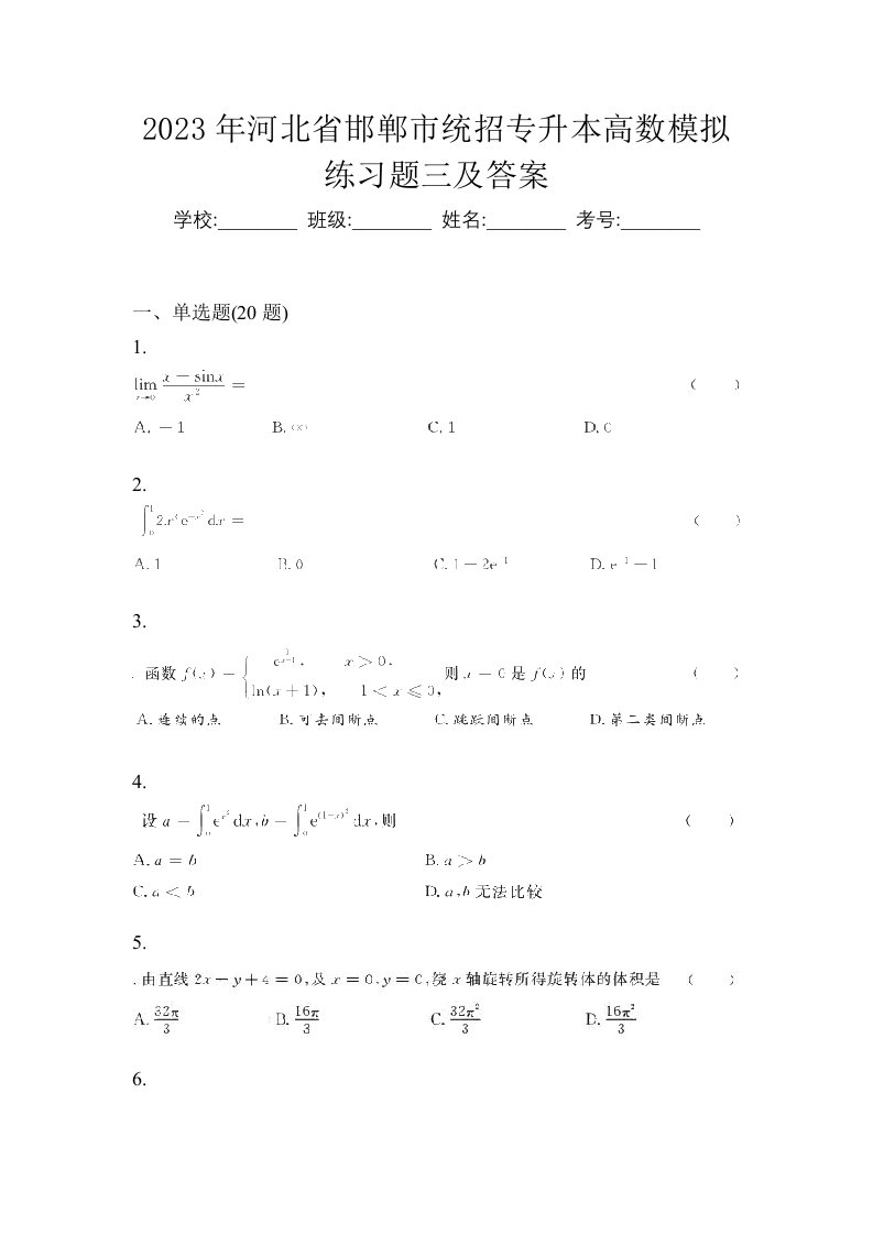 2023年河北省邯郸市统招专升本高数模拟练习题三及答案