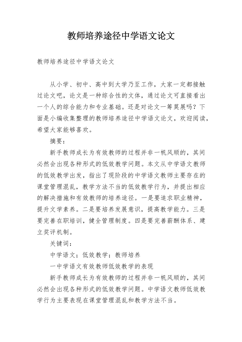 教师培养途径中学语文论文_1