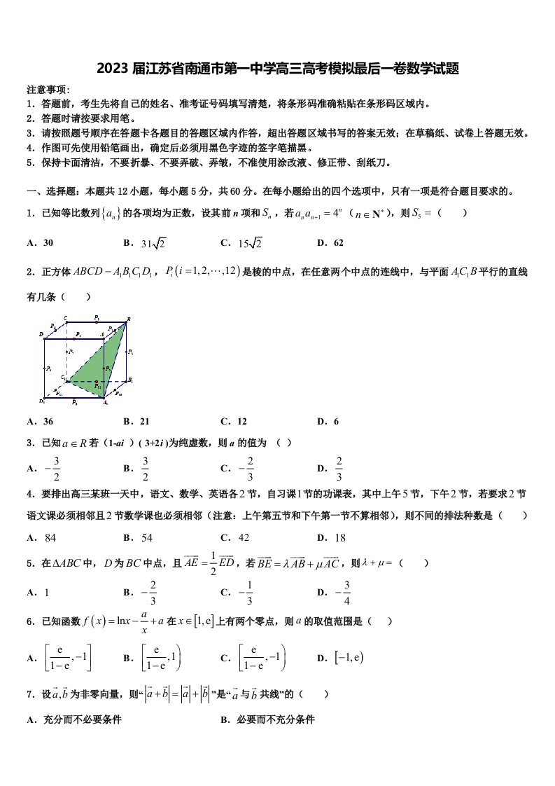 2023届江苏省南通市第一中学高三高考模拟最后一卷数学试题