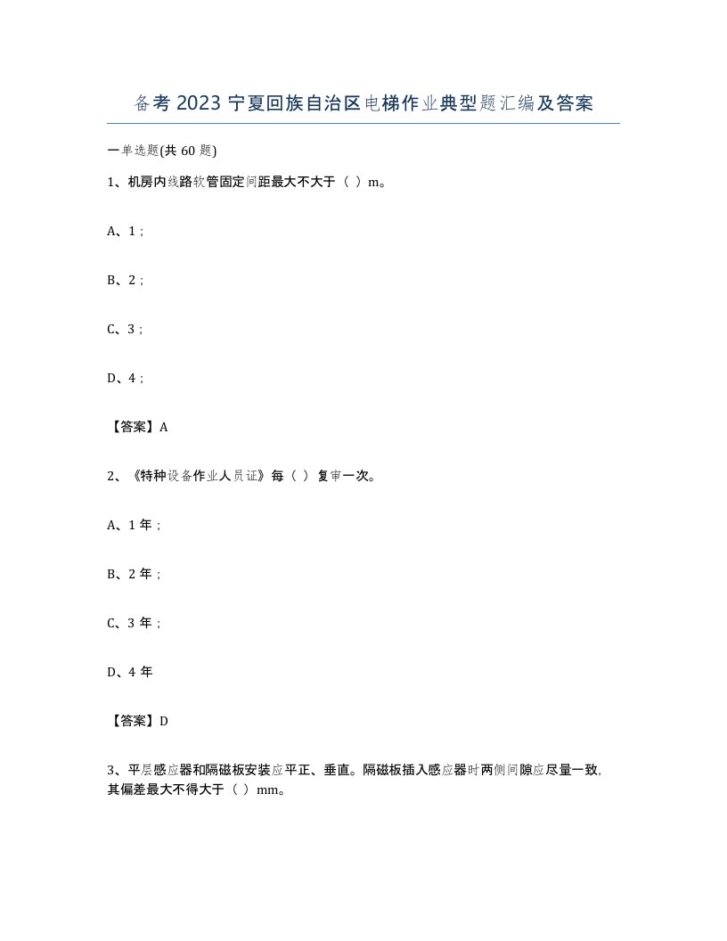 备考2023宁夏回族自治区电梯作业典型题汇编及答案