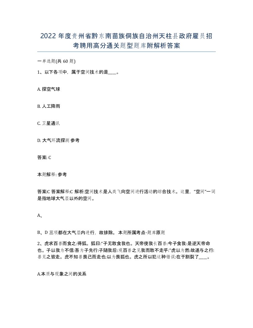 2022年度贵州省黔东南苗族侗族自治州天柱县政府雇员招考聘用高分通关题型题库附解析答案