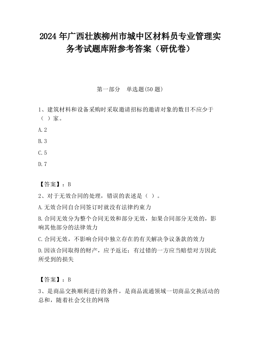 2024年广西壮族柳州市城中区材料员专业管理实务考试题库附参考答案（研优卷）