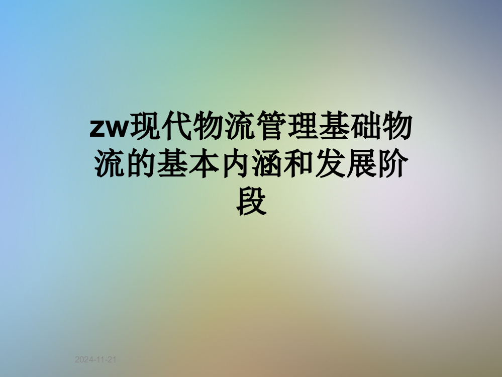 zw现代物流管理基础物流的基本内涵和发展阶段