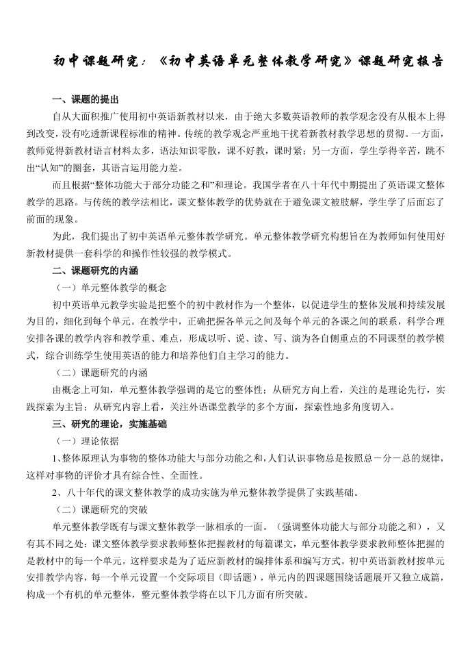 初中课题研究：初中英语单元整体教学研究课题研究报告