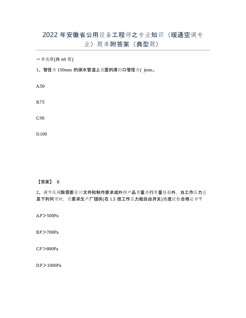 2022年安徽省公用设备工程师之专业知识暖通空调专业题库附答案典型题