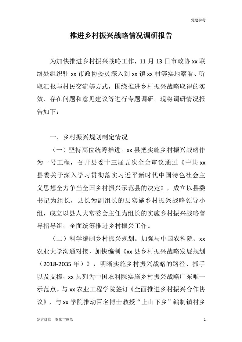 总结讲话类资料：推进乡村振兴战略情况调研报告+第一书记民情日记+驻村扶贫日志