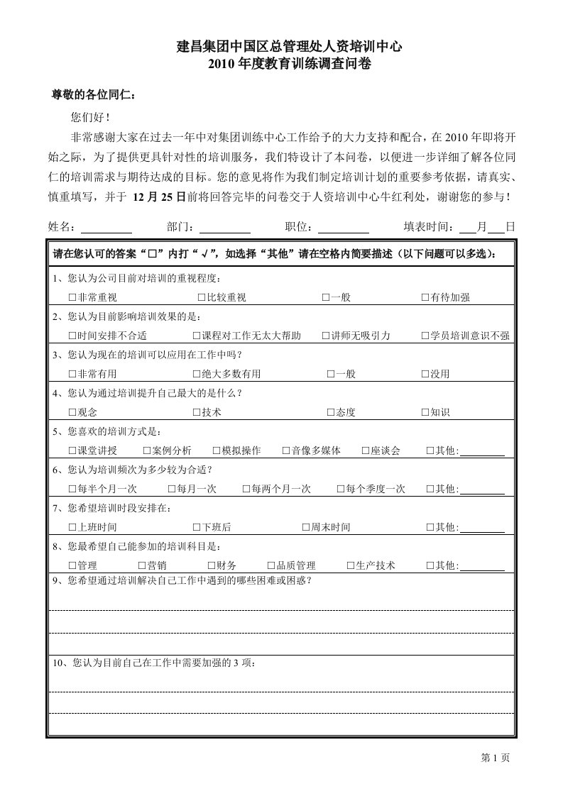 《建昌集团培训中心2010年教育训练调查问卷》(doc)-管理培训