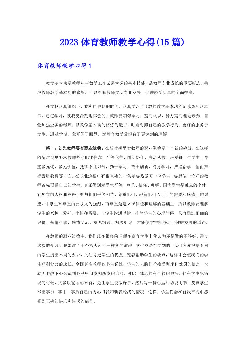 2023体育教师教学心得(15篇)