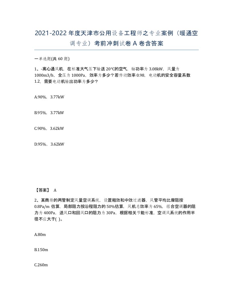 2021-2022年度天津市公用设备工程师之专业案例暖通空调专业考前冲刺试卷A卷含答案